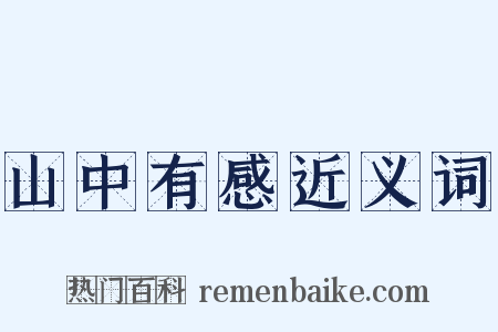 山中有感近义词是什么意思的图片